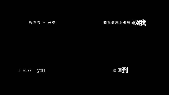 张艺兴-外婆歌词