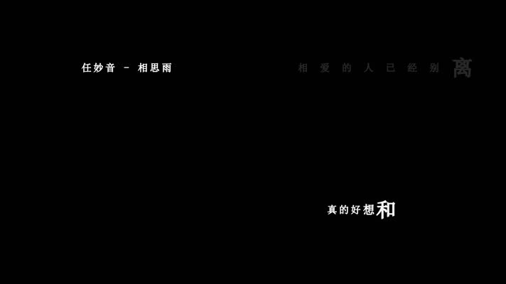 任妙音-相思雨歌词视频素材