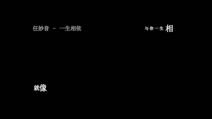 任妙音-一生相依歌词视频素材