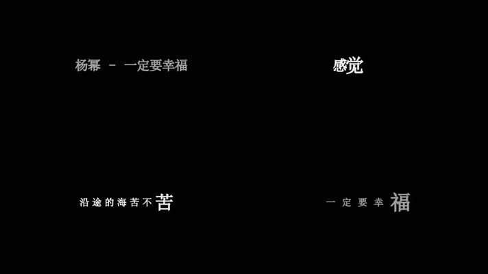 杨幂-一定要幸福歌词