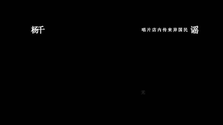 杨千嬅-再见二丁目歌词