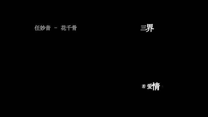 任妙音-花千骨歌词视频素材