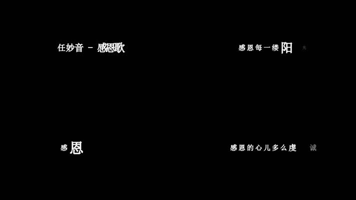 任妙音-感恩歌歌词视频素材