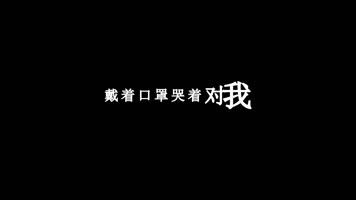 张艺兴-我不好歌词
