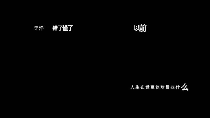 于洋-错了懂了歌词