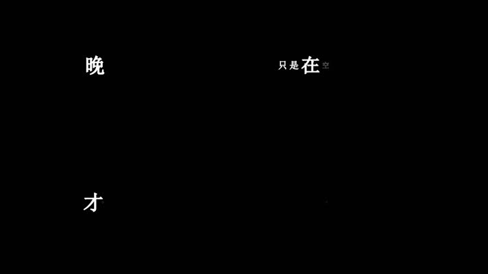 张艺兴-晚安歌词