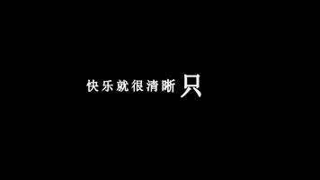 孙子涵-最简单的声音歌词