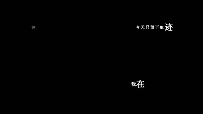 游鸿明-倦鸟余花歌词