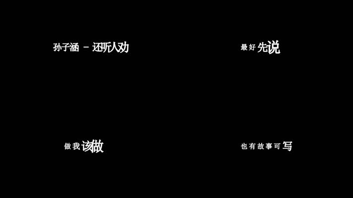 孙子涵-还听人劝歌词