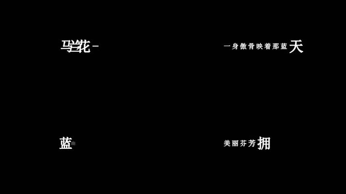 云飞-马兰花歌词