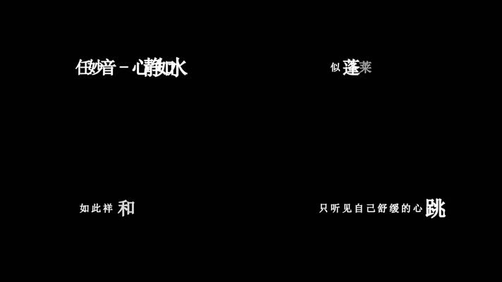 任妙音-心静如水歌词视频素材