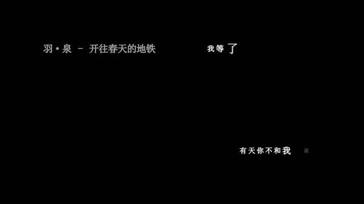 羽·泉-开往春天的地铁歌词dxv编码字幕