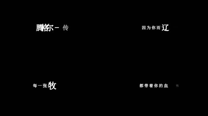 腾格尔-传说歌词dxv编码字幕