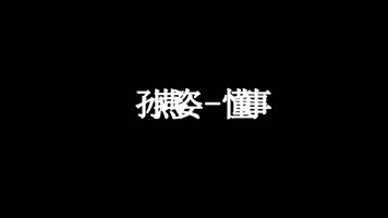 孙燕姿-懂事歌词
