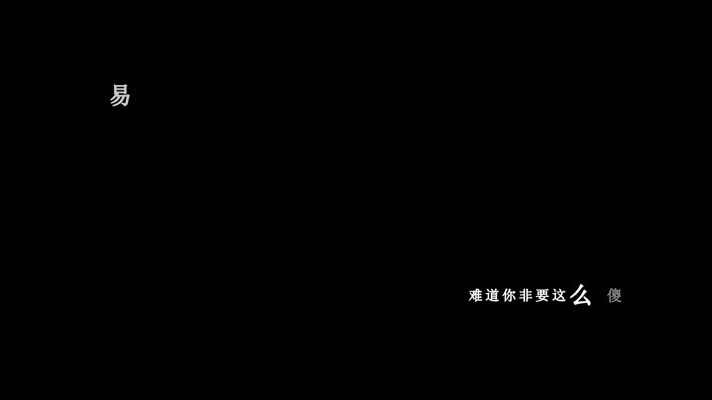 易欣-非要这么傻歌词