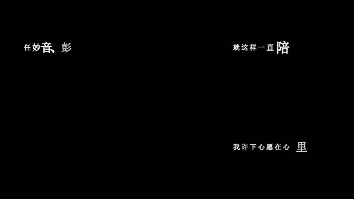 任妙音-爱的世界只有你歌词视频素材