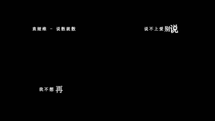 袁娅维-说散就散歌词