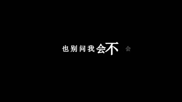 游鸿明-别问歌词