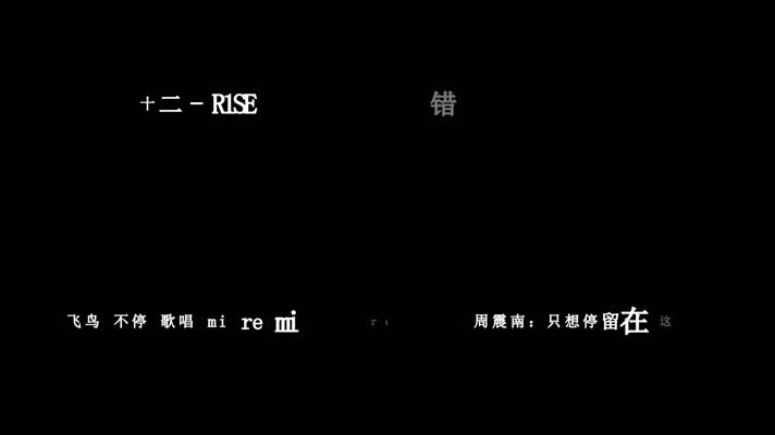 R1SE-十二歌词