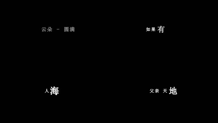 云朵-圆满歌词