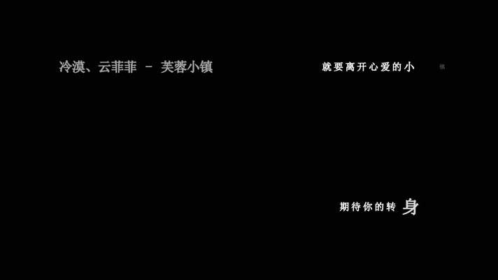 云菲菲-芙蓉小镇歌词dxv编码字幕