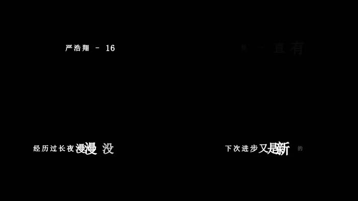 严浩翔-16歌词dxv编码字幕