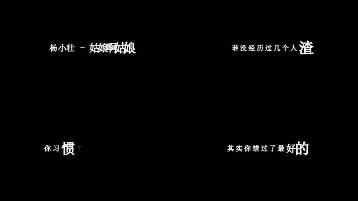 杨小壮-姑娘啊姑娘歌词