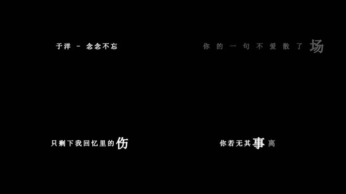 于洋-念念不忘歌词