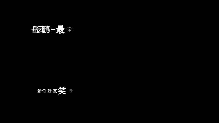 岳云鹏-最亲的人歌词