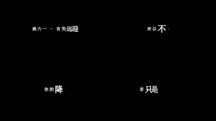 姚六一-有失远迎歌词