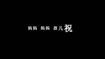 云飞-献给妈妈的歌歌词