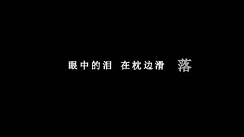 张艺兴-一个人歌词