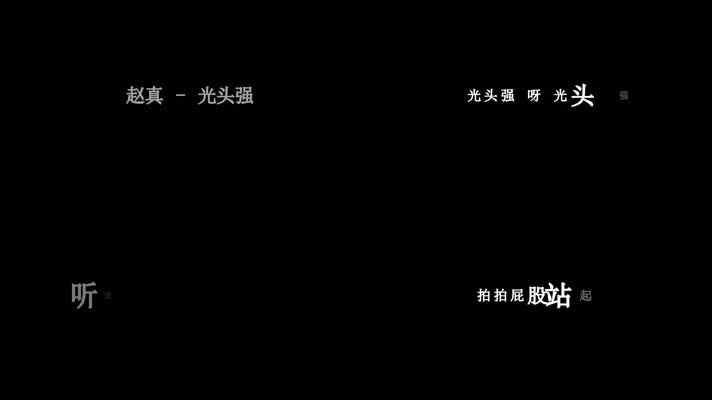 赵真-光头强歌词