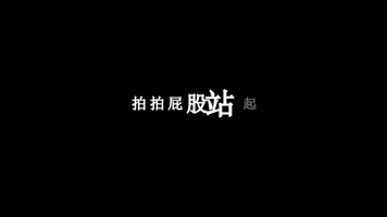 赵真-光头强歌词
