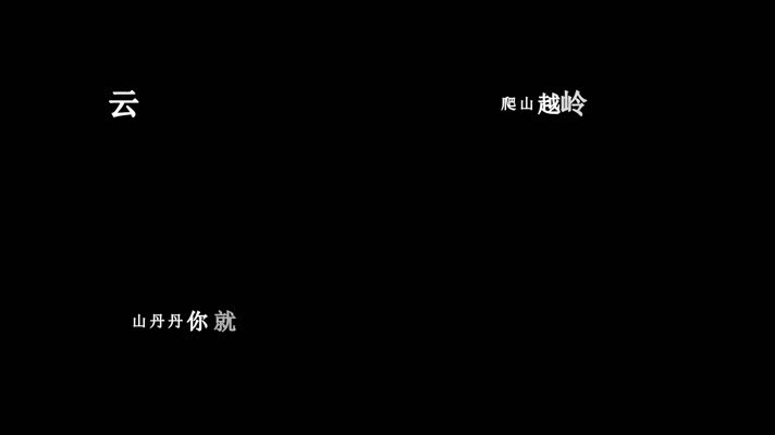 云飞-桃花红杏花白歌词