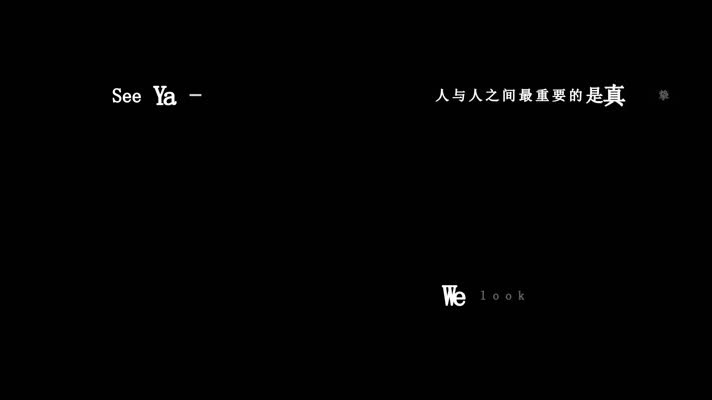 任嘉伦-See Ya歌词