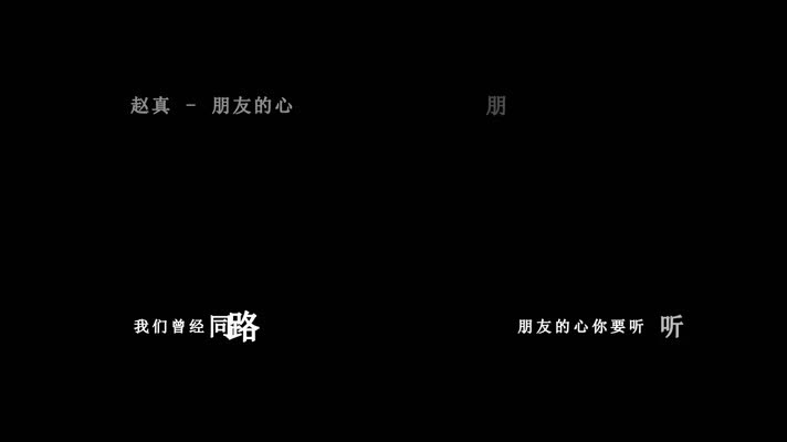 赵真-朋友的心歌词