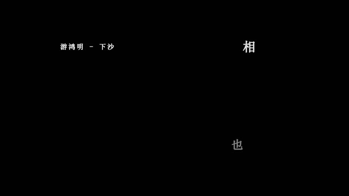 游鸿明-下沙歌词