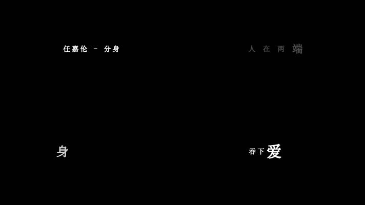 任嘉伦-分身歌词