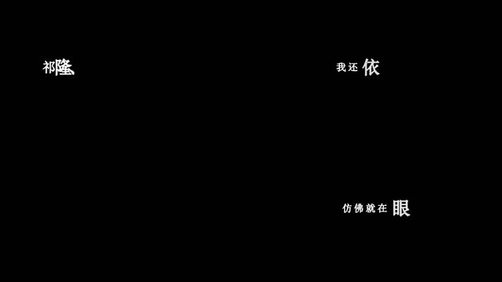 任妙音-梦里回到昨天歌词视频素材