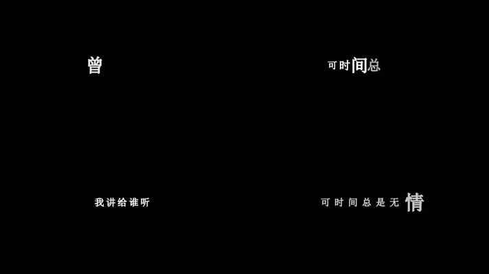 张云雷-曾经歌词