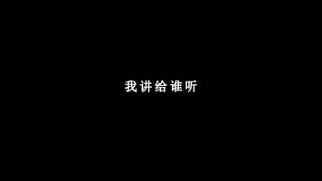 张云雷-曾经歌词