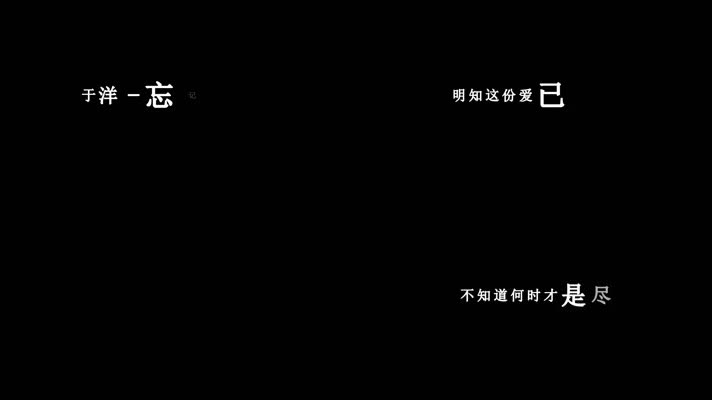 于洋-忘记一个人要多久歌词