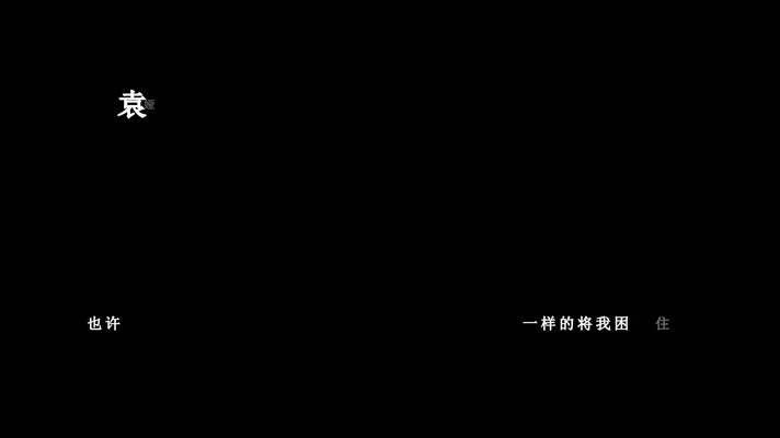 袁娅维-长腿叔叔歌词