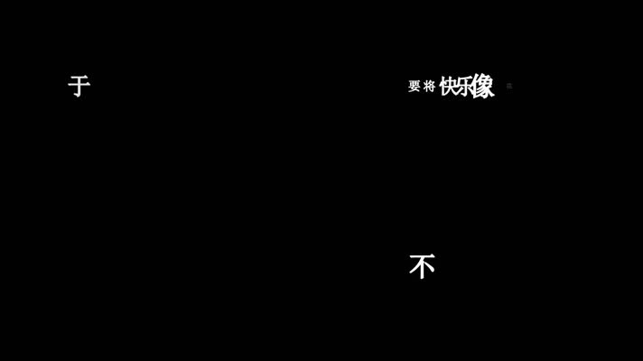 于洋-希望所有的人都快乐歌词