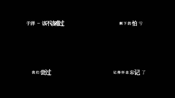 于洋-该不该难过歌词