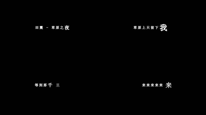 田震-草原之夜歌词dxv编码字幕