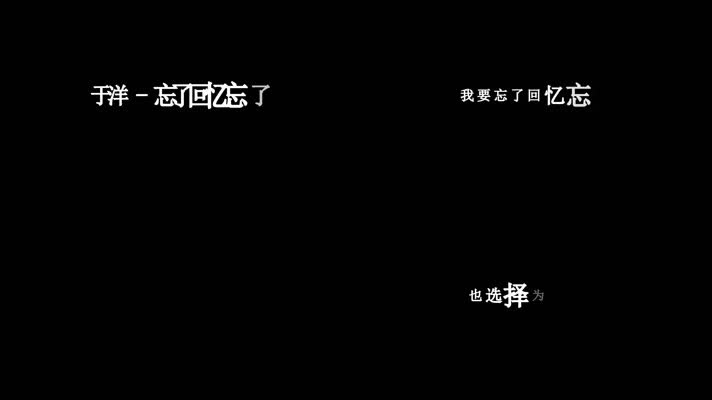 于洋-忘了回忆忘了你歌词