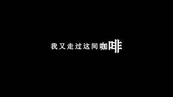 张蔷-走过咖啡屋歌词