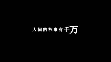 杨小壮-情深几许歌词